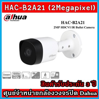 กล้องวงจรปิด ความละเอียด 2 ล้านพิกเซล ยี่ห้อ Dahua รุ่น HAC-B2A21 (รับประกัน 3 ปี)