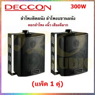 🚚✔DECCON ตู้ลำโพงพลาสติก 4นิ้ว แขวนผนัง 300วัตต์รุ่น ZIN-4(แพ็ค1คู่) (สีดำ)