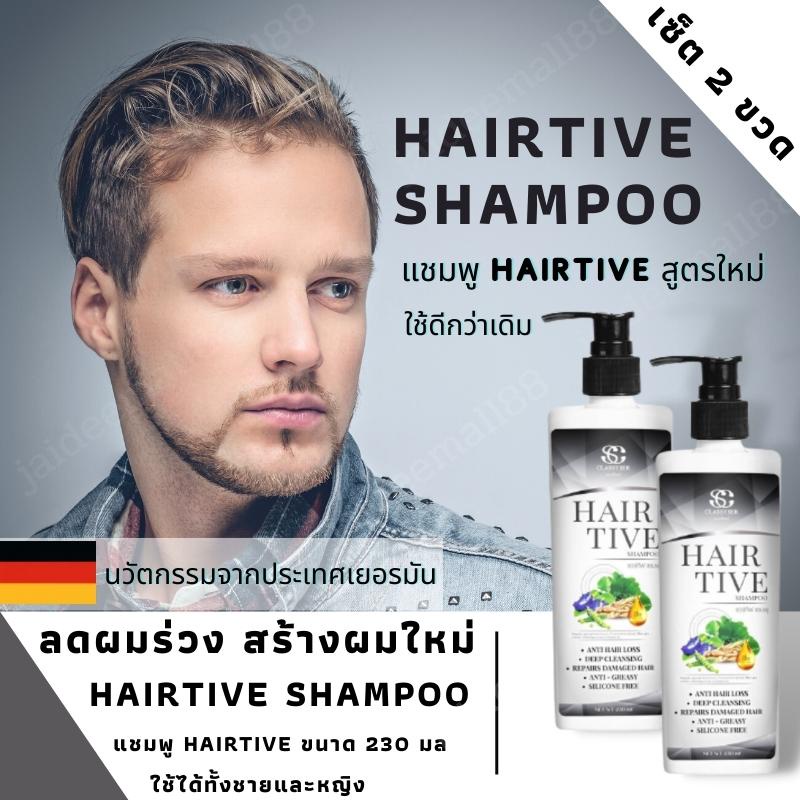 Hairtive shampoo Hairtive แชมพูของแท้ ขนาด 230 มล (2 ขวด)  Hairtive shampoo ผมร่วง  ปราศจากสารเคมี ลดผมร่วง สร้างผมใหม่