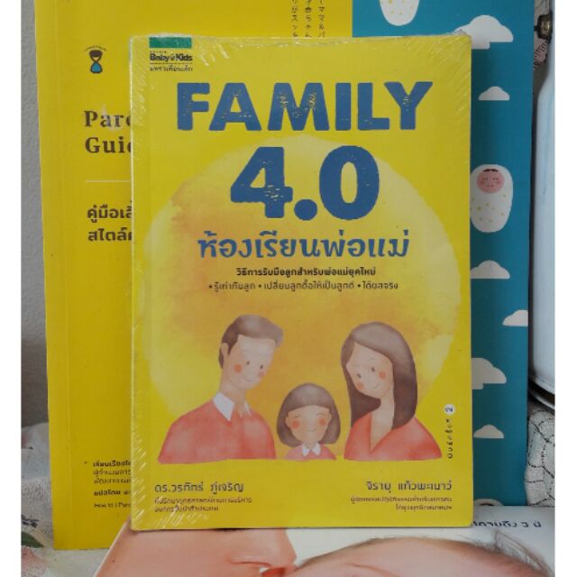 Family 4.0 ห้องเรียนพ่อแม่ หนังสือครอบครัว
