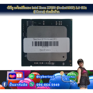 ซีพียู อะไหล่มือสอง Intel Xeon X7550 (Socket1567) 2.0 GHz (8Cores) ประกันร้าน