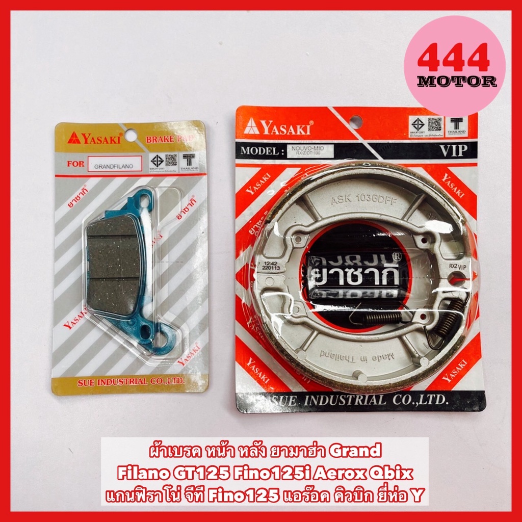 ผ้าเบรค หน้า หลัง ยามาฮ่า Grand Filano GT125 Fino125i Aerox Qbix แกนฟิราโน่ จีที Fino125 แอร๊อค คิวบิก