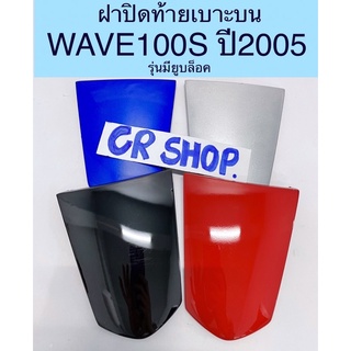 ฝาปิดท้ายเบาะ WAVE100 S เวฟ100S ปี2005 งานเกรดดี