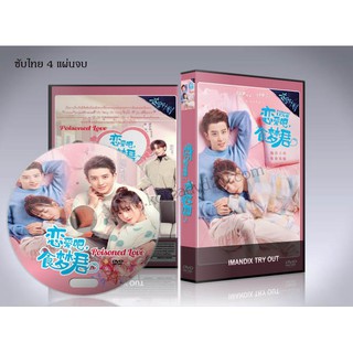 ซีรี่ย์จีน Poisoned Love ลืมฝันร้าย ด้วยใจแห่งรัก DVD 4 แผ่นจบ. (พากย์ไทย/ซับไทย)