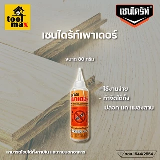 เชนไดรท์ เชนไดร้ท์เพาเดอร์ ผงกำจัดปลวก (80/500กรัม) สำหรับใช้ทั้งภายในและภายนอกอาคาร