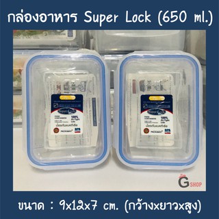 No.6124 กล่องอาหาร กล่องถนอมอาหาร Super Lock ขนาด 650 ml.