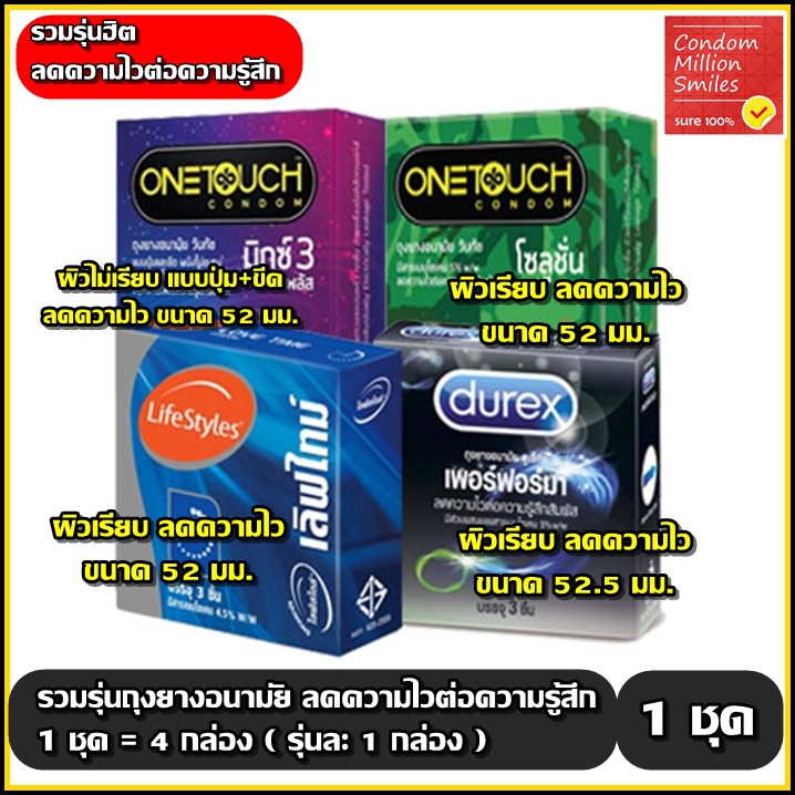 Durex ,Onetouch Condom ถุงยางอนามัยรวมรุ่น ลดความไวขนาด 52 ,52.5 มม. ผิว 1 ชุด=4 กล่อง (1ชุดสินค้าตามภาพ รุ่นละ1 กล่อง)