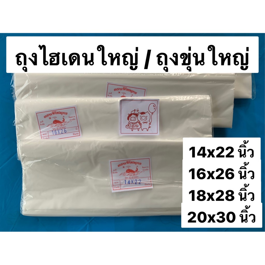 (Food grade) ถุงไฮเดนขุ่นสีขาวใบใหญ่ HD เกรด A อย่างดี แพ็คละ ครึ่งโล ขนาด 14x22 16x26 18x28 20x30