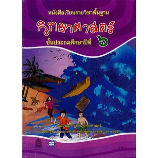 หนังสือเรียน วิทยาศาสตร์ ป.6 ปกม่วง สสวท. องค์การค้า/79.-/9786163626684