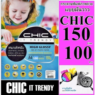 กระดาษ150 แกรมโฟโต้ CHIC มันวาว 1 ด้าน  (กันน้ำ)  100 ผ 1 หน้า A4  กระดาษคุณภาพดีสีสดใส งานพิมพ์ที่ทนต่อการเลือนลางทนนาน