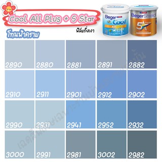 Beger สีฟ้า คราม ไฟว์สตาร์+คูลออลพลัส ขนาด 3L กึ่งเงา สีทาบ้าน เบเยอร์ สีทาบ้านกันร้อน สีบ้านเย็น สีน้ำอะคริลิคแท้