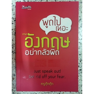 หนังสือ พูดไปเหอะภาษาอังกฤษอย่างกลัวผิด