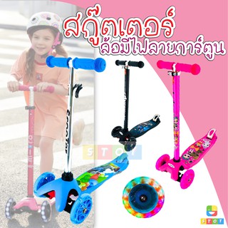 สกู๊ตเตอร์ลายการ์ตูนเด็ก ล้อมีไฟ  ปรับความสูง สกู๊ตเตอร์ สกู๊ตเตอร์สำหรับเด็ก สกุ๊ดเตอร์เด็ก