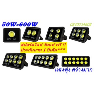 โคมไฟ Sportlight สปอร์ตไลท์ ส่องสนาม Hi Bright 100W 200W 300W 400W รุ่น COB LED เเสงพุ่งกว้าง ฟรี!ประกัน1ปีเต็ม