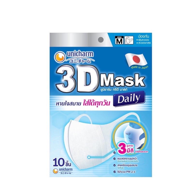 พร้อมส่ง! Unicharm 3D Mask Daily Adult-M 10 Pcs. / Unicharm 3D Daily หน้ากากอนามัยสำหรับผู้ใหญ่ M 10 ชิ้น ของแท้