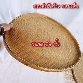 กระด้งฝัดข้าว กระด้งตากปลา กระด้งไม้ไผ่สาน สินค้าขายดี