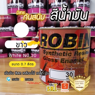 สีน้ำมัน ทาเหล็ก ทาไม้ [[สีขาว no.30 ใหญ่ 0.7 ลิตร]] ⭐Advance Robin⭐ รั้วเหล็ก ไม้ โครงเหล็ก ประตูไม้ วงกบ ฯลฯ