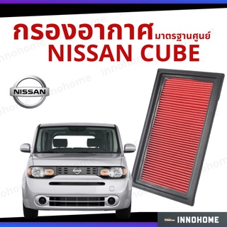 กรองอากาศ Nissan Cube มาตรฐานศูนย์ -  ดักฝุ่น เร่งเครื่องดี ไส้กรองอากาศ รถ นิสัน คิวบ์ (16546-ED000)