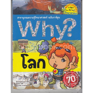 โลก :สารานุกรมความรู้วิทยาศาสตร์ ฉบับการ์ตูน WHY? (การ์ตูนความรู้วิทยาศาสตร์)