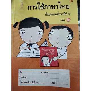 การใช้ภาษาไทย ป.6 เล่ม 2