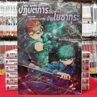 ปฏิบัติการลับ บ้านโยซากุระ เล่มที่ 3 หนังสือการ์ตูน มังงะ มือหนึ่ง ปฏิบัติการลับบ้านโยซากุระ