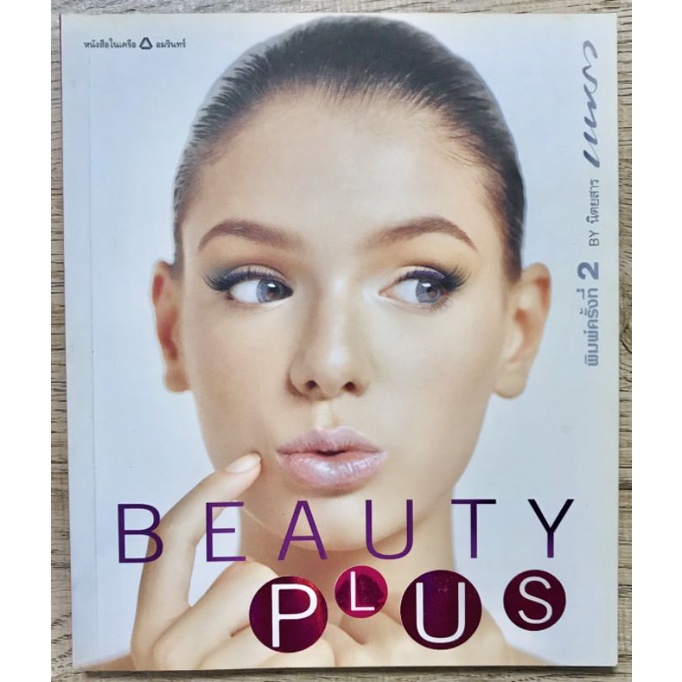 BEAUTY PLUS BY นิตยสารแพรว