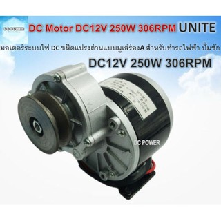 DC Motor มอเตอร์ทดเกียร์แบบมูเล่ DC12V 250W 306RPM ชนิดแปรงถ่านเหมาะสำหรับทำรถไฟฟ้า, กังหันลม, หรือ ปั๊มชัก