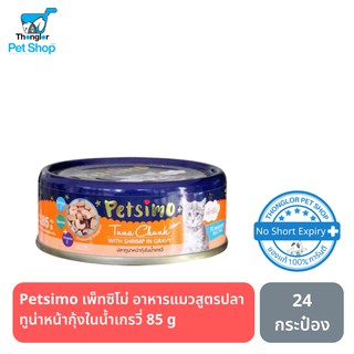 Petsimo เพ็ทซิโม่ อาหารแมวแบบกระป๋อง สูตรปลาทูน่าหน้ากุ้งในน้ำเกรวี่ 85 g (ยกแพ็ค)