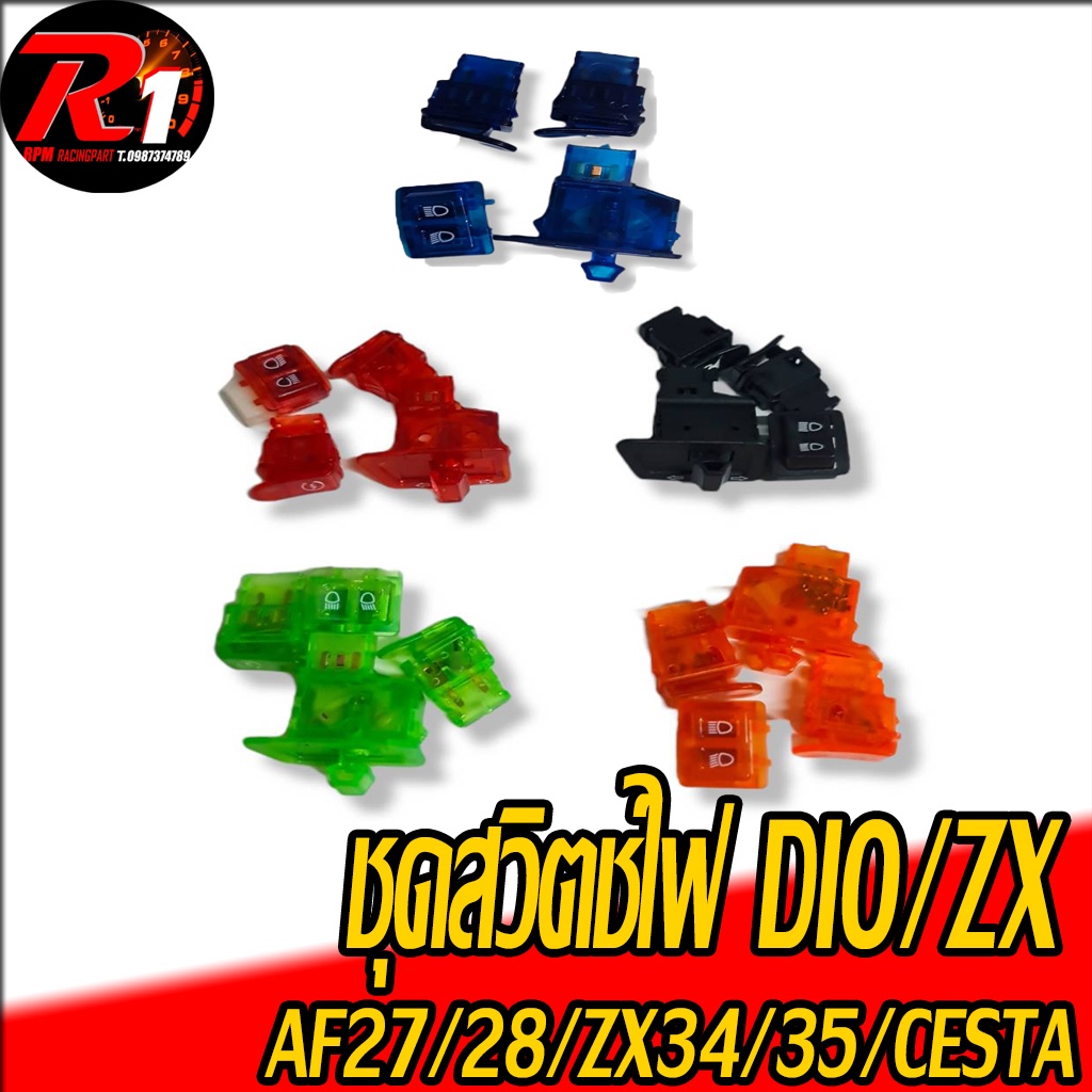 ชุดสวิตช์ไฟ DIO/ZX DIOAF27/28ZX34/35/CESTA