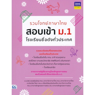 Se-ed (ซีเอ็ด) : หนังสือ รวมโจทย์ภาษาไทย สอบเข้า ม.1 โรงเรียนชื่อดังทั่วประเทศ