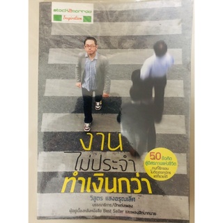 งานไม่ประจำทำเงินกว่า [หนังสือธุรกิจ](หนังสือมือสอง) ลด 60% จากราคาปก