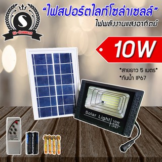 ไฟโซล่าเซลล์ ไฟสปอร์ตไลท์ LED 10W