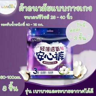 WoWห่อละ 3 ชิ้น ผ้าอนามัยแบบกางเกง Organic สินค้าขายดี Lancool ฟรีไซส์ L และXL รุ่นบางเบาระบายอากาศดี ผ้าอนามัย พร้อมส่ง