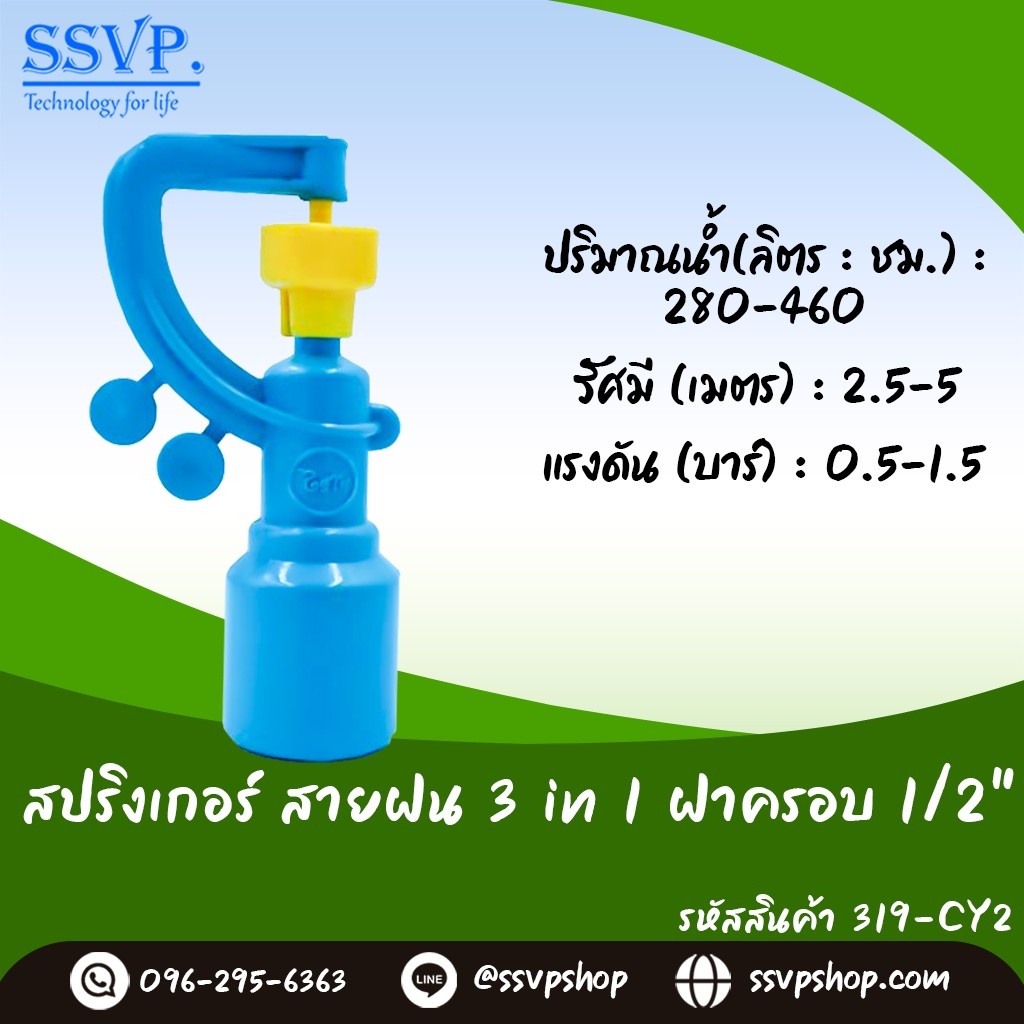 สปริงเกอร์ สายฝน 3 in 1 ฝาครอบ 1/2" รหัสสินค้า 319-CY2 แพ็ค 10 ตัว
