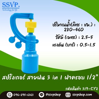 สปริงเกอร์ สายฝน 3 in 1 ฝาครอบ 1/2" รหัสสินค้า 319-CY2