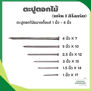 ตะปูตอกไม้ แพ็ค 1 กิโลกรัม ขนาด 1-4นิ้ว คุณภาพสูง