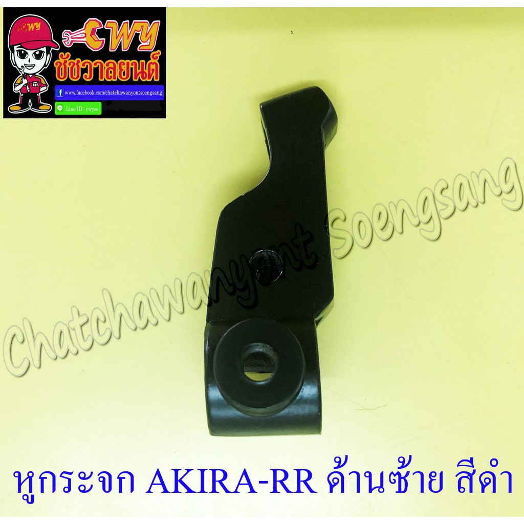 หูกระจก (หูคลัทช์) AKIRA-RR ด้านซ้าย สีดำ (11398)
