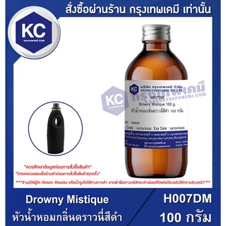 H007DM-100G Drowny Mistique : หัวน้ำหอมกลิ่นดราวนี่สีดำ 100 กรัม