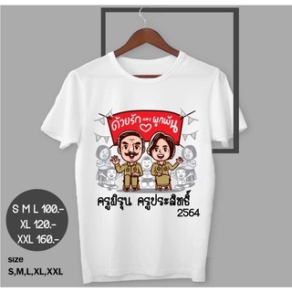 เสื้อสกรีนงานเกษียณพร้อมส่ง