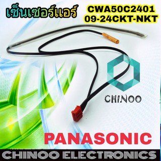 เซ็นเซอร์เเอร์ PANASONIC  CWA50C2401/09-24CKT-NKT เซ็นเซอร์ เเอร์ พานาโซนิค