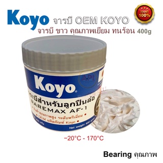 จารบีขาว จารบีญี่ปุ่น KOYO 400 g จารบีลูกปืน ต่ำสุด -20 ทนร้อนสูง 170 องศา จารบีที่ Koyo ใช้ในลูกปืน OEM จารบี AF-1