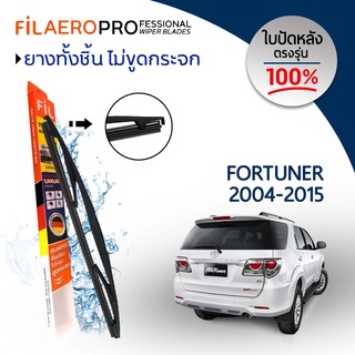 ใบปัดหลัง Toyota Fortuner (ปี 2004-2015) ใบปัดน้ำฝนกระจกหลัง FIL AERO (WR 02) ขนาด 12 นิ้ว