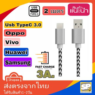 สายชาร์จเร็วUSB TypeC FastCharg 3.0A ยาว2เมตร สายชาร์จด่วน สายชาร์จไว รองรับชาร์จด่วนทุกรุ่น ทุกยี่ห้อ