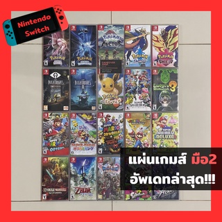 แผ่นเกมส์ nintendo switch มือสองสภาพดี