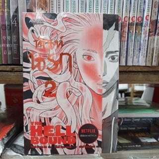 Hell Bound ทัณฑ์นรก เล่ม 1 - 2 ยังไม่จบ