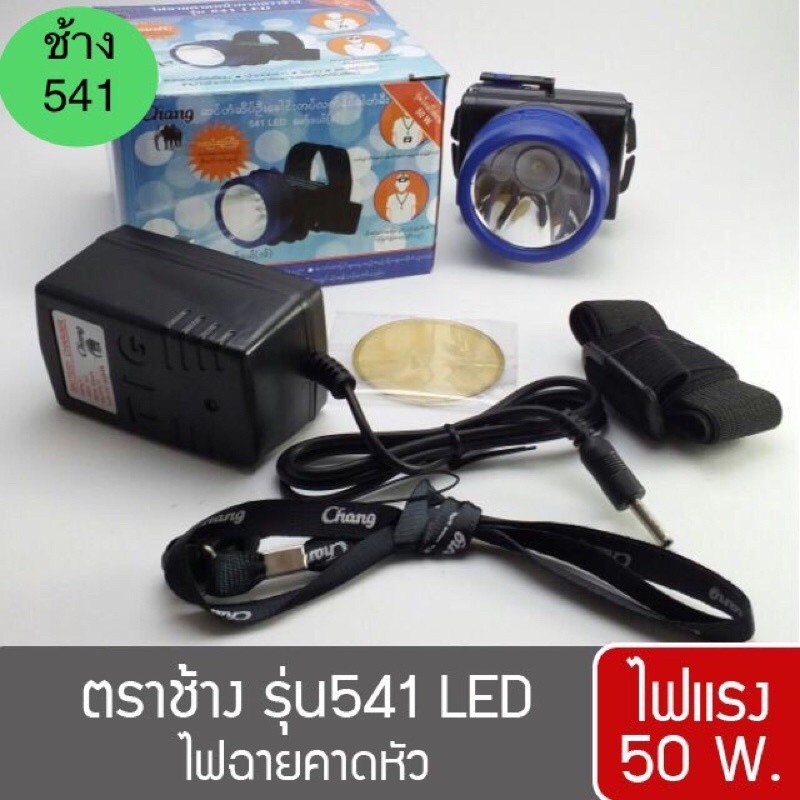 ไฟฉายคาดหัวตราช้าง541 LED รุ่นแสงพุ่งไกล ของแท้100%