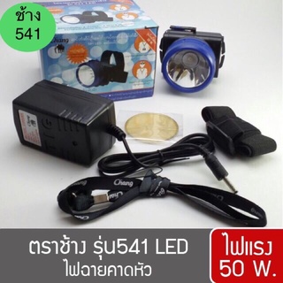 ไฟฉายคาดหัว ตรา ช้าง 541 LED ของแท้100%