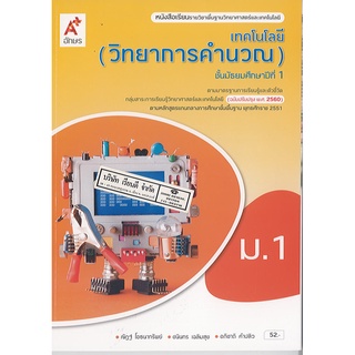 หนังสือเรียน เทคโนโลยี วิทยาการคำนวณ ม.1 อจท./52.-/9786162037788