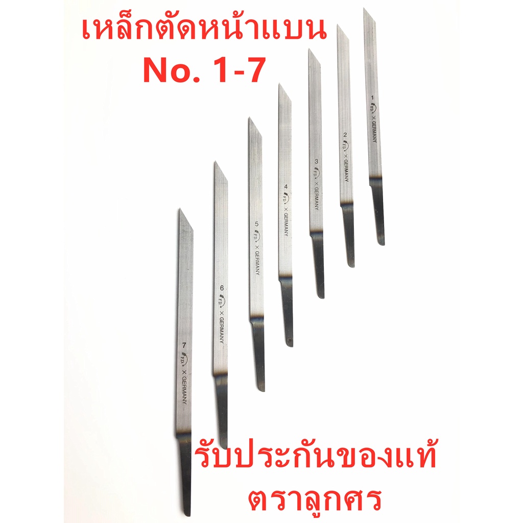 เหล็กตัดเบอร์ 1-7 หน้าแบน 551/1-551/7 ของแท้ผลิตจาก GERMANY ความหนาของใบมีดจากเบอร์ 1บางสุดถึงเบอร์ 7หนาสุด