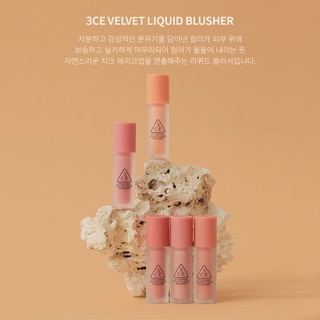 "พร้อมส่ง" 3CE Velvet Liquid Blusher, 3.4g